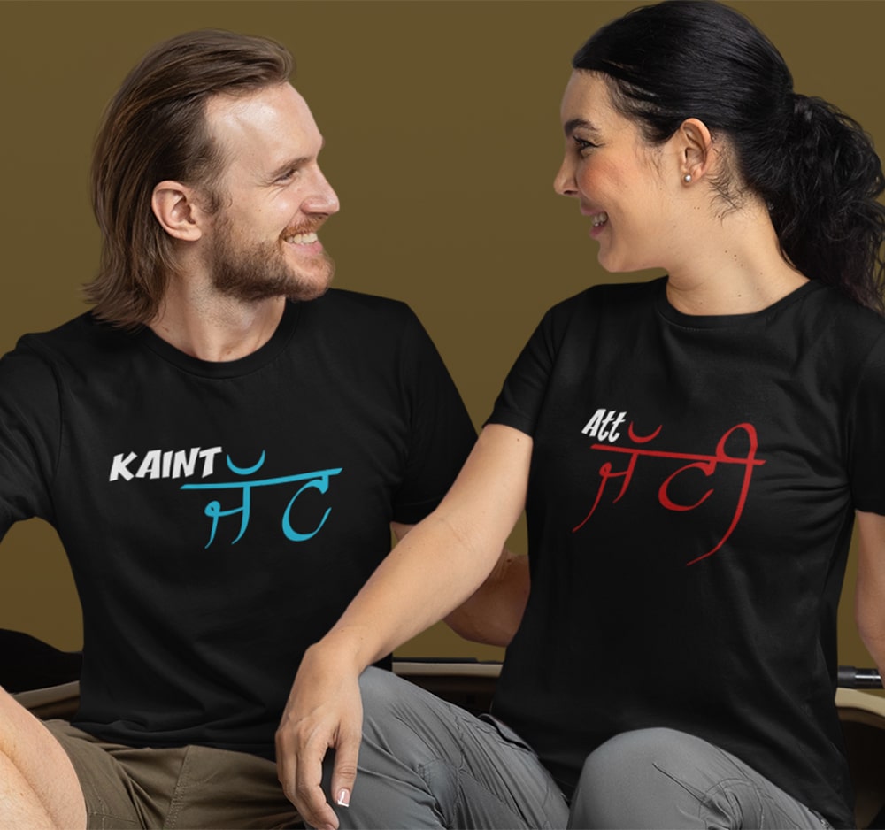 Kaint Jatt & Att Jatti Couple T Shirt